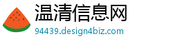 温清信息网